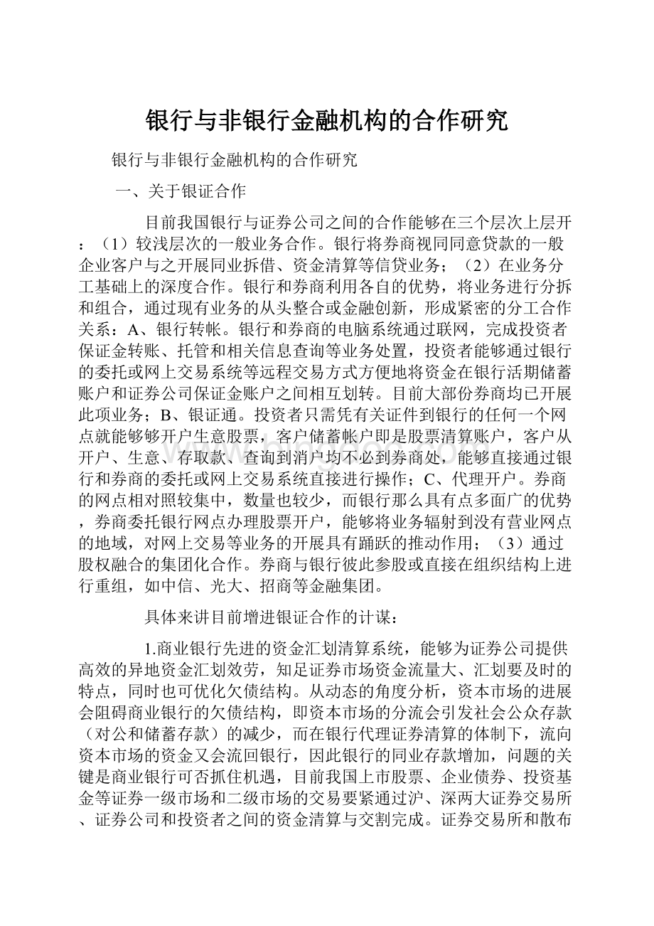 银行与非银行金融机构的合作研究.docx_第1页