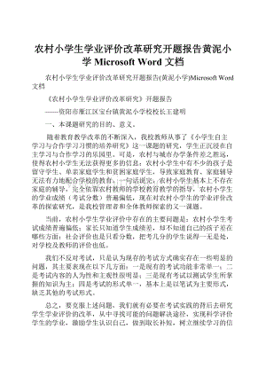 农村小学生学业评价改革研究开题报告黄泥小学Microsoft Word 文档.docx