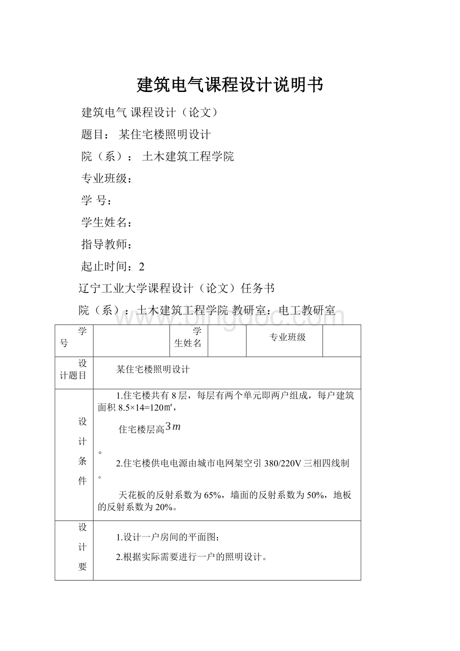 建筑电气课程设计说明书Word文档下载推荐.docx