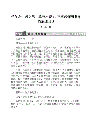 学年高中语文第三单元小说19祝福教师用书粤教版必修3Word文档格式.docx