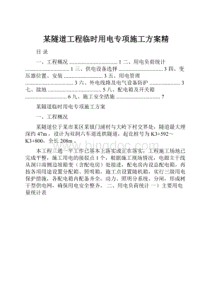 某隧道工程临时用电专项施工方案精Word格式.docx