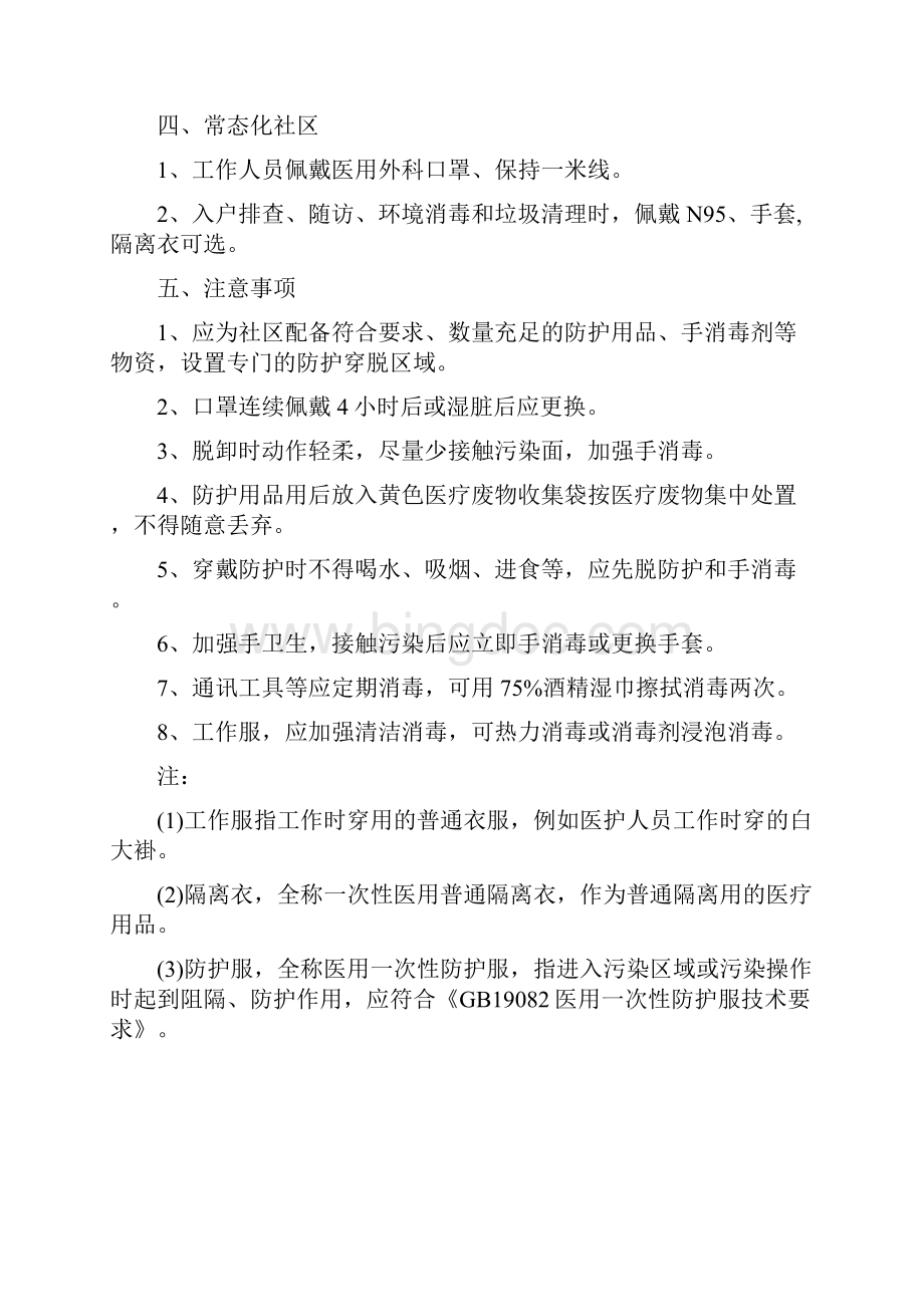 北京市应对新冠肺炎疫情社区防控个人防护要点.docx_第2页