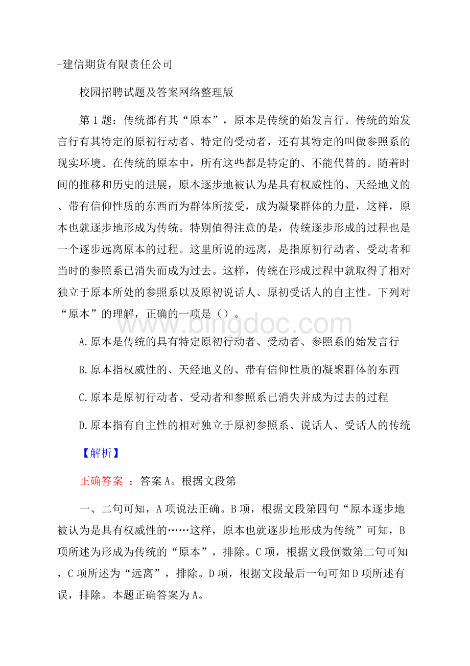 建信期货有限责任公司校园招聘试题及答案网络整理版Word格式文档下载.docx