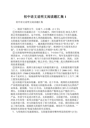 初中语文说明文阅读题汇集1.docx