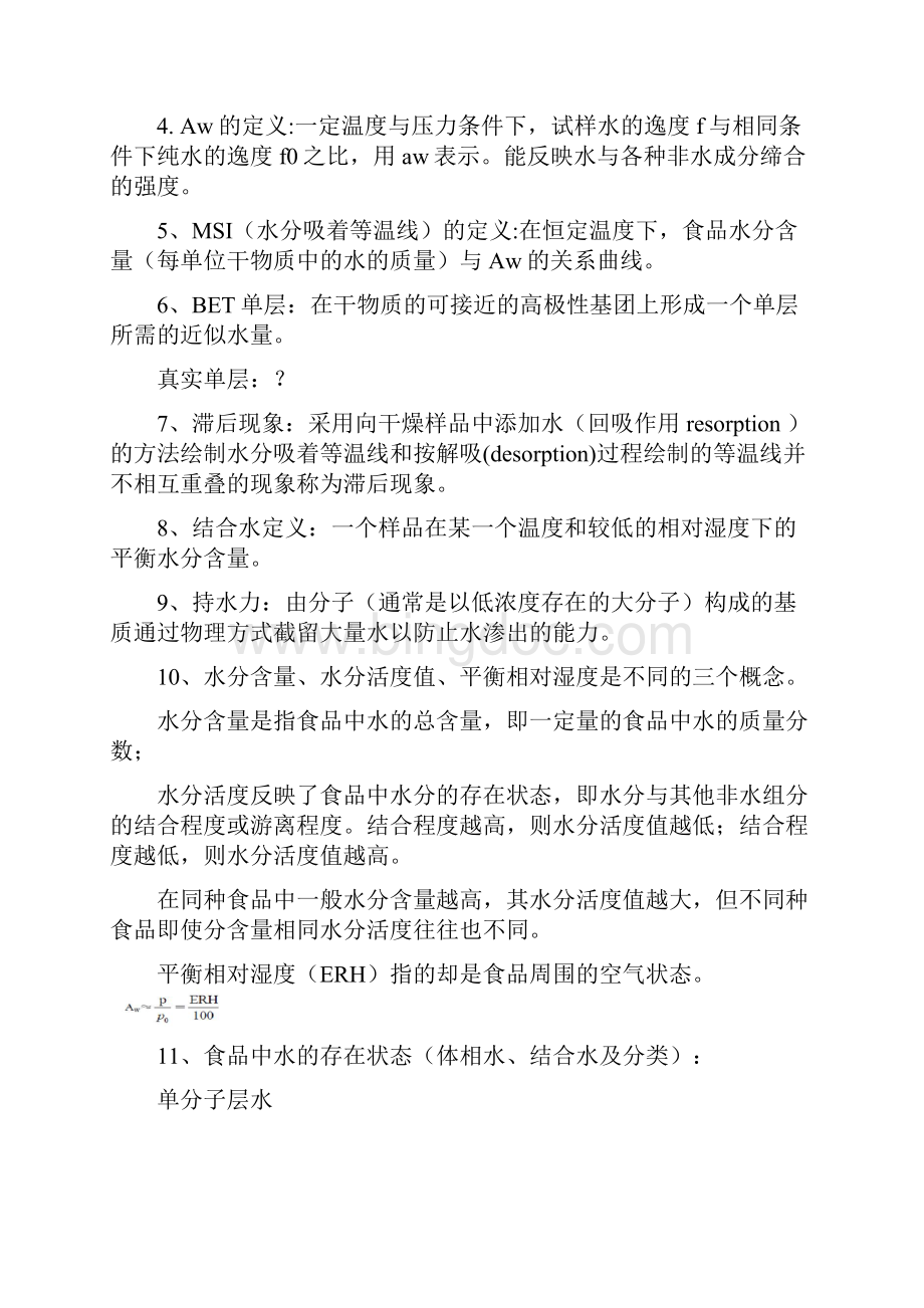 食品化学复习题 河南工业大学Word格式.docx_第3页