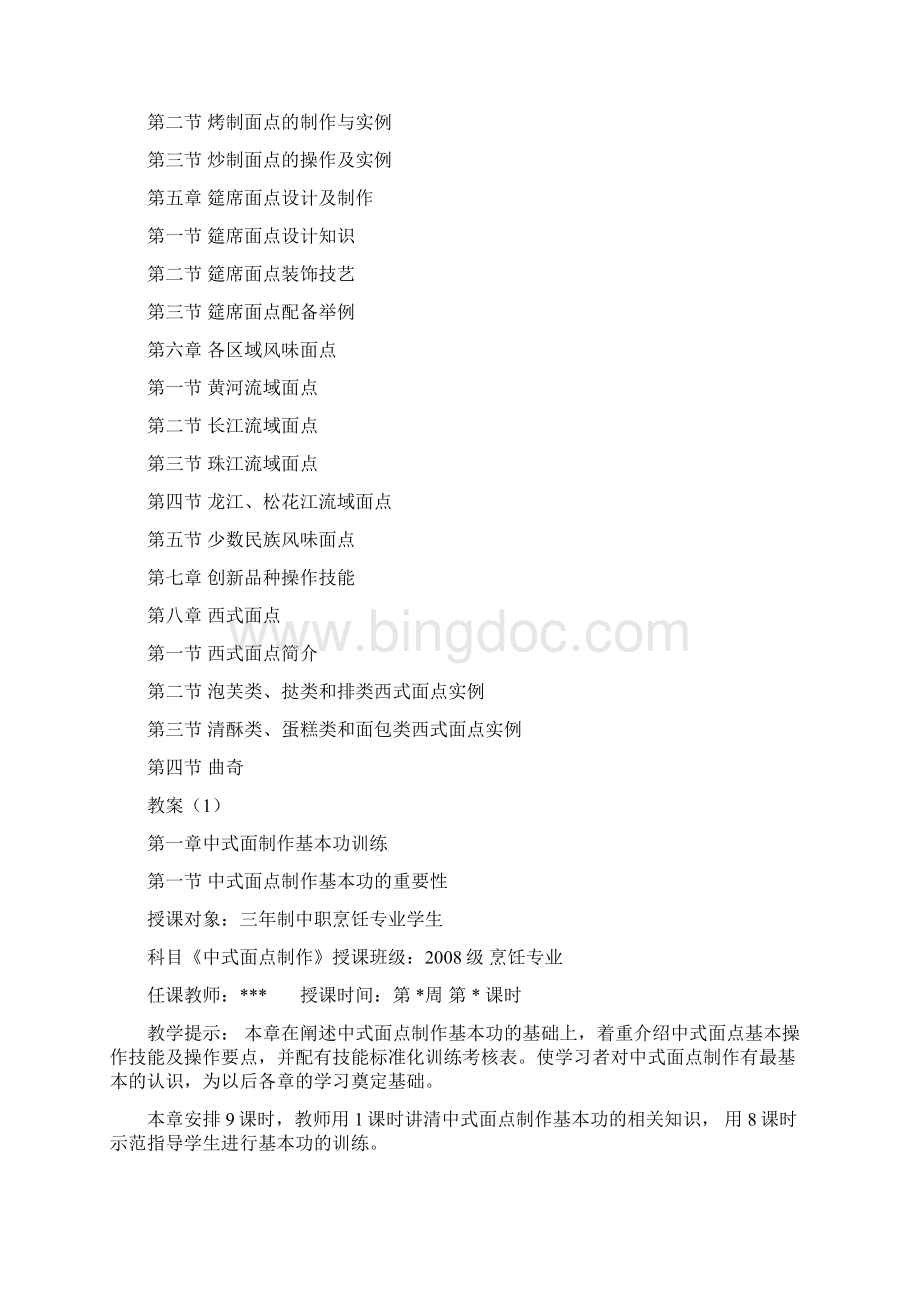《中式面点制作第二版》全套教案高教版.docx_第2页