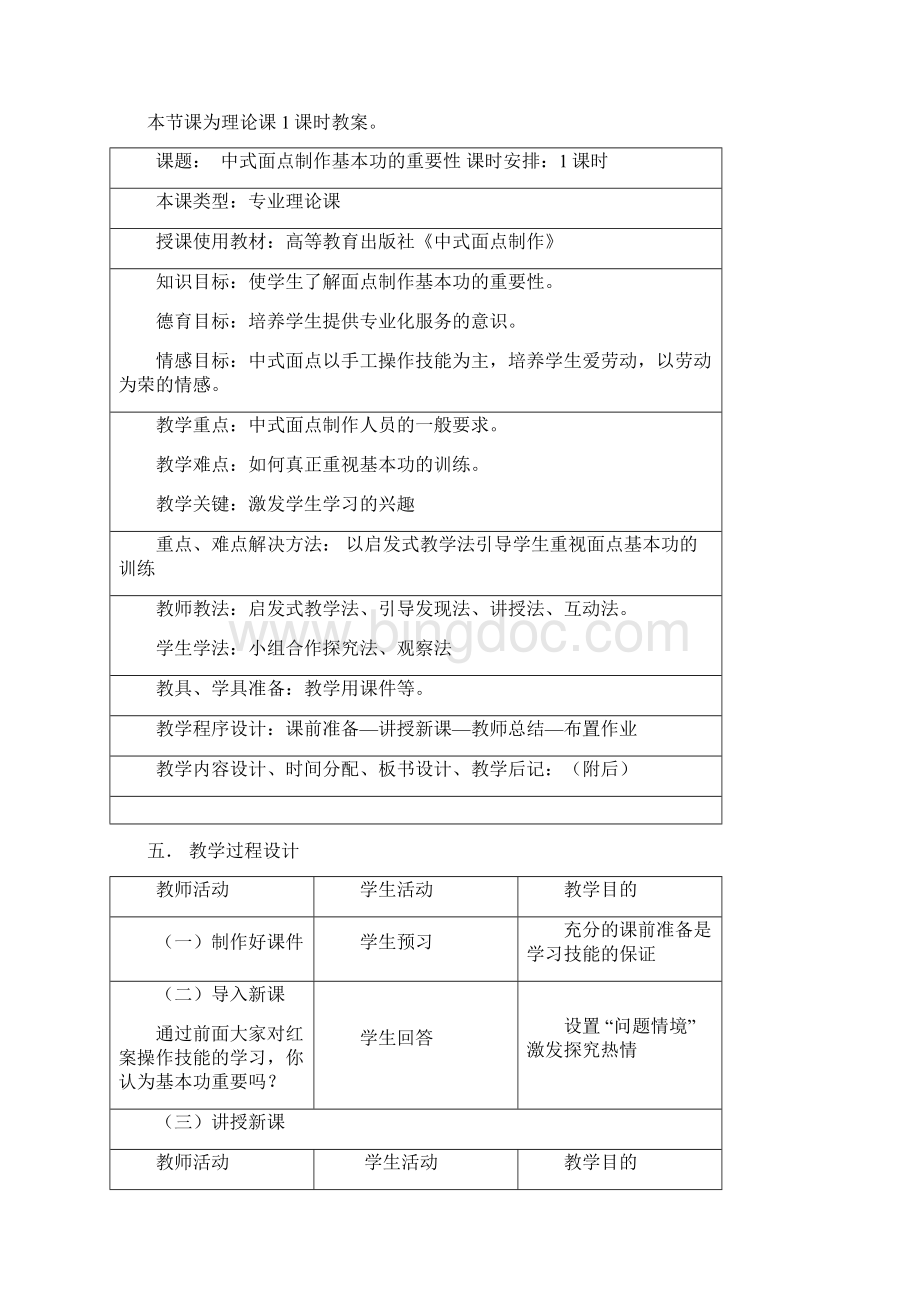 《中式面点制作第二版》全套教案高教版.docx_第3页