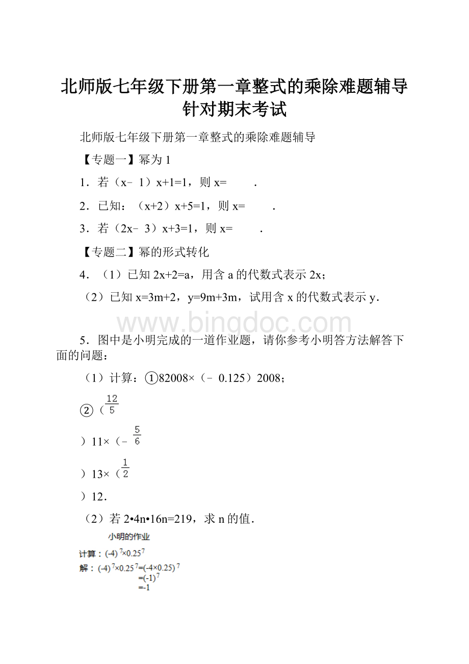 北师版七年级下册第一章整式的乘除难题辅导针对期末考试文档格式.docx