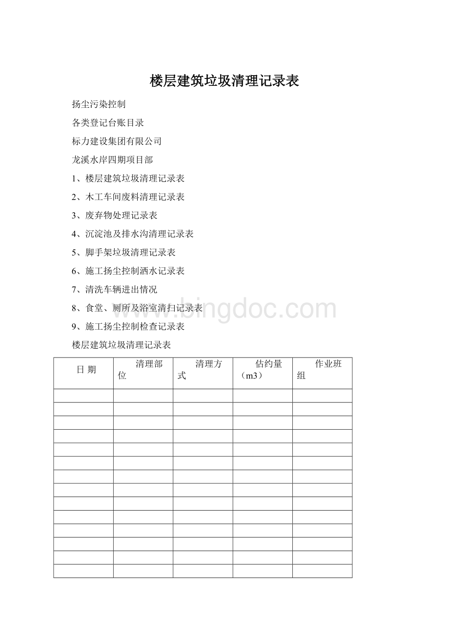 楼层建筑垃圾清理记录表.docx