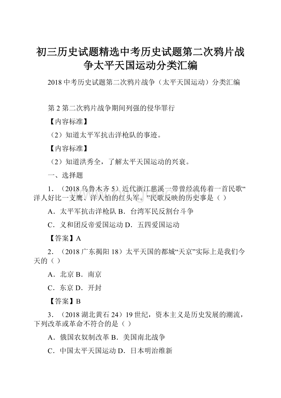 初三历史试题精选中考历史试题第二次鸦片战争太平天国运动分类汇编Word文档格式.docx_第1页