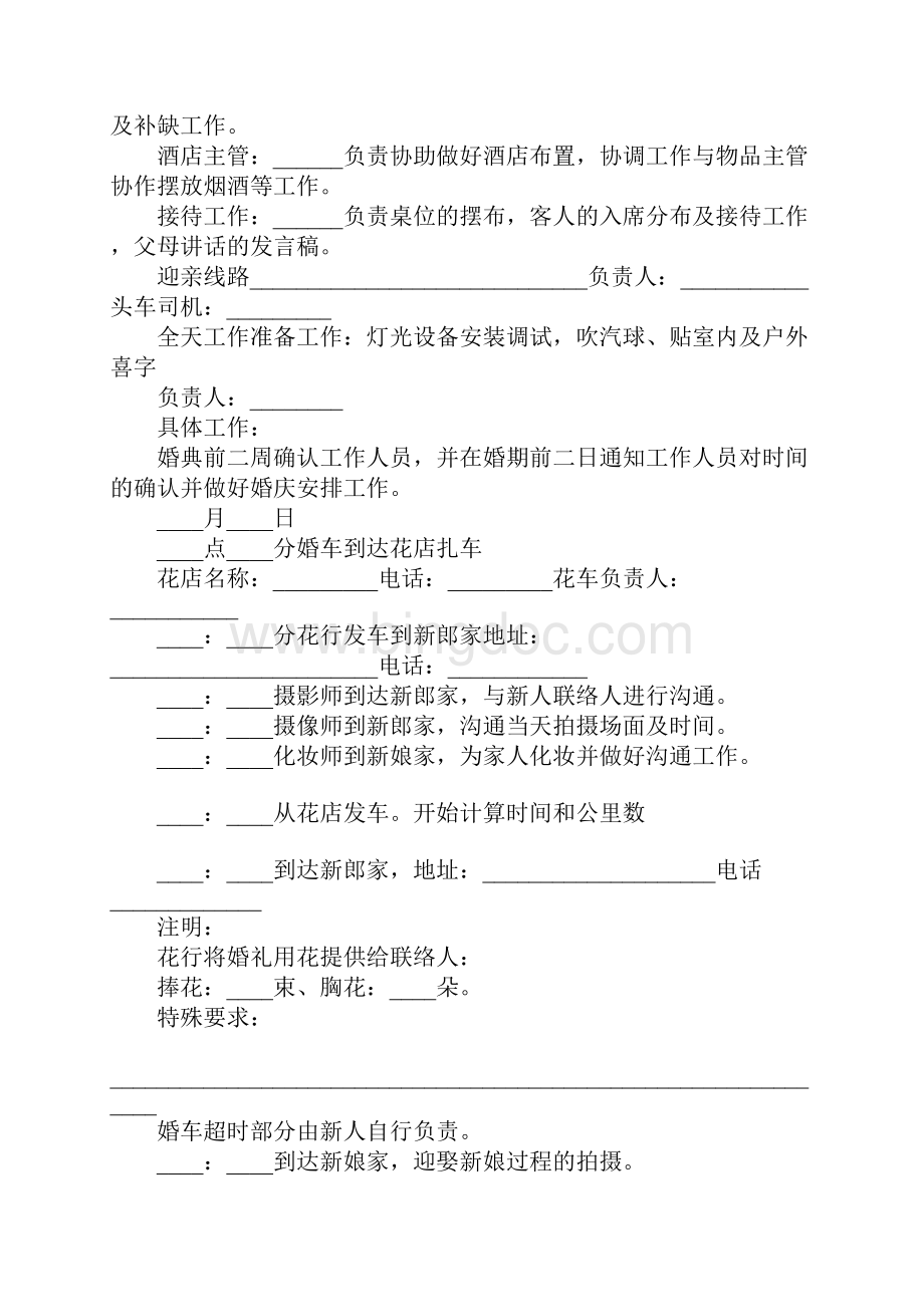 知识学习详细的婚礼策划方案Word文档格式.docx_第2页