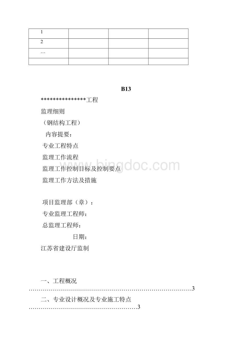 18钢结构工程监理细则编写作业指导书Word下载.docx_第2页