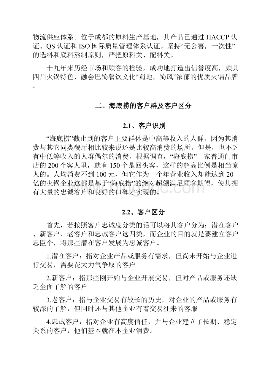 海底捞客户关系管理分析报告.docx_第2页