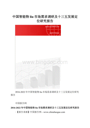 中国智能物liu市场需求调研及十三五发展定位研究报告.docx