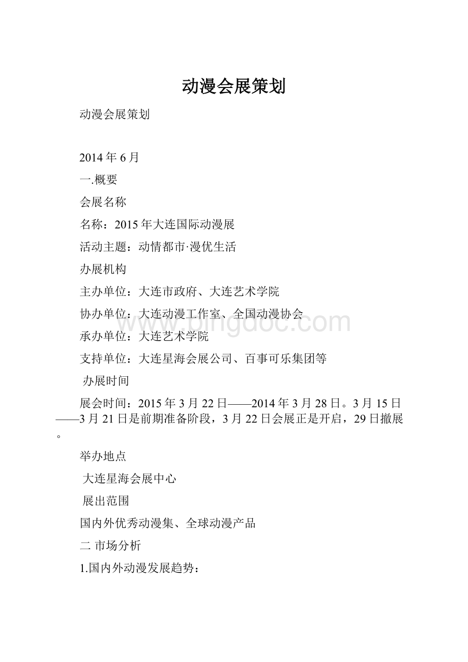 动漫会展策划Word文件下载.docx