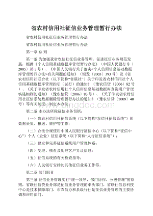 省农村信用社征信业务管理暂行办法.docx