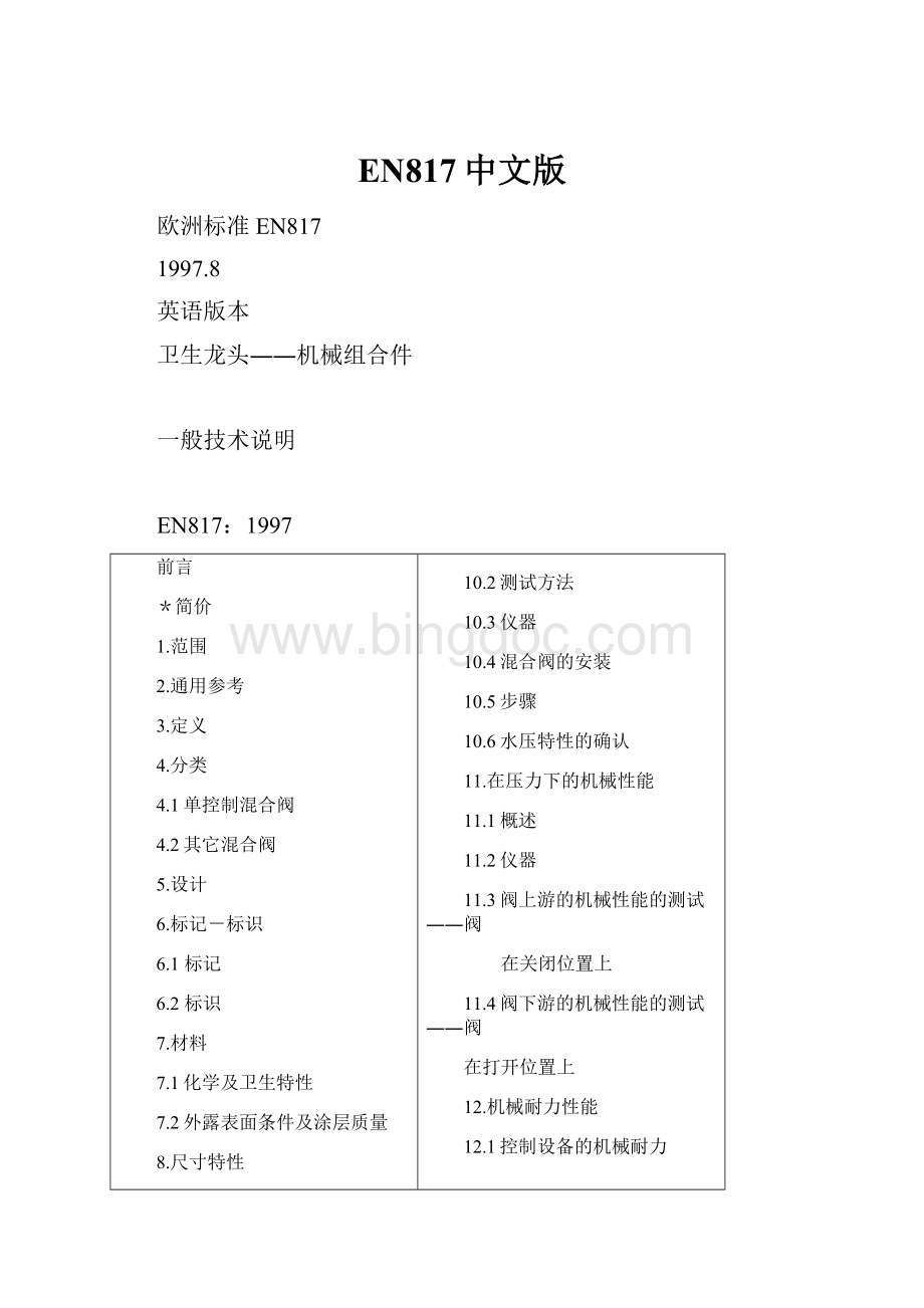 EN817中文版Word文件下载.docx