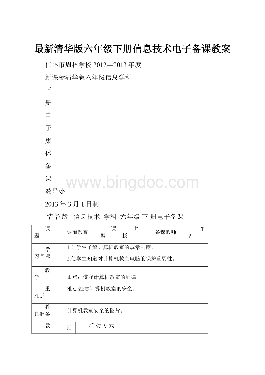 最新清华版六年级下册信息技术电子备课教案.docx