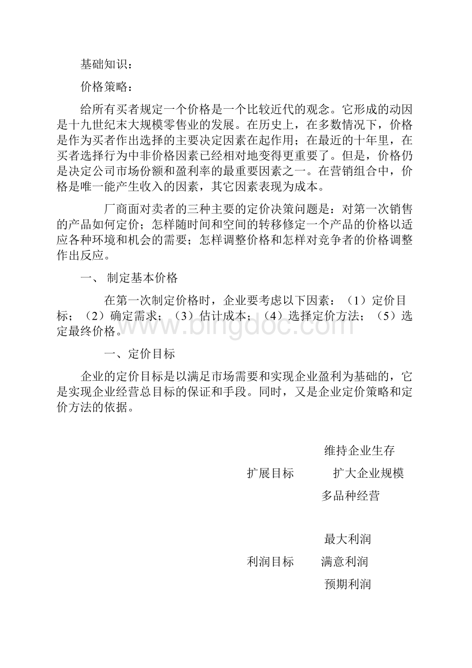 营销策略之定价策略.docx_第2页