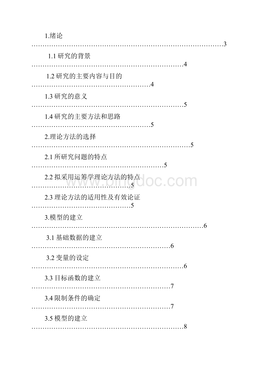 运筹学课设 Sun文档格式.docx_第3页