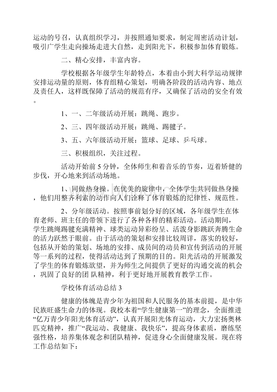 学校体育活动总结精选5篇Word下载.docx_第3页