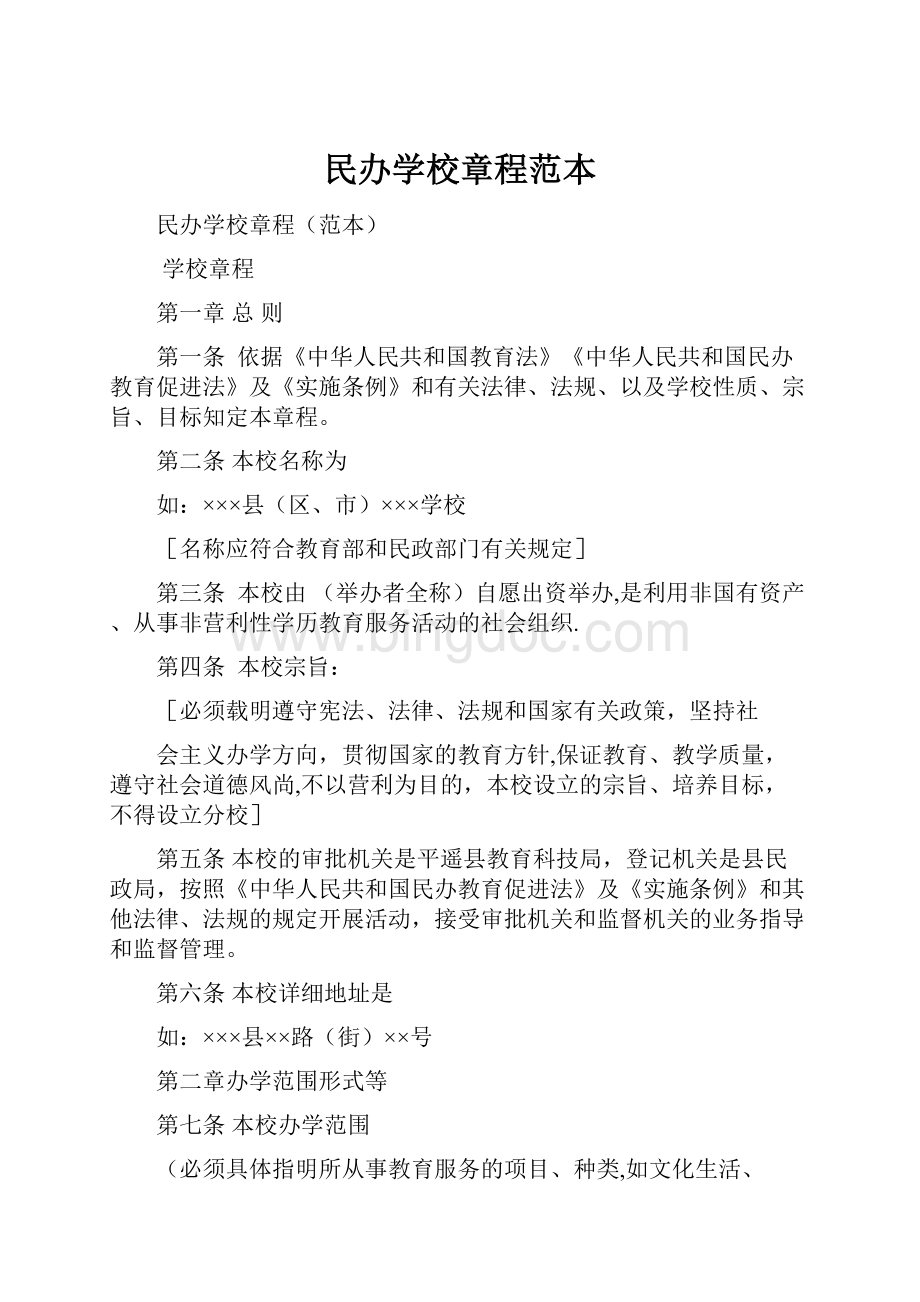 民办学校章程范本Word文件下载.docx