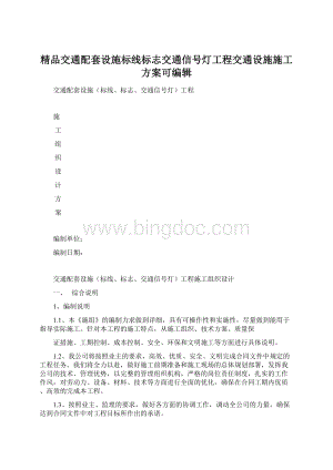 精品交通配套设施标线标志交通信号灯工程交通设施施工方案可编辑Word文件下载.docx