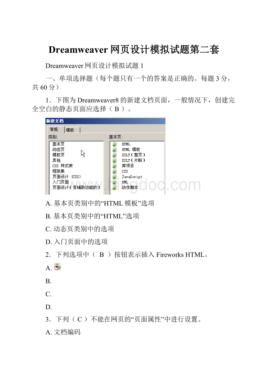 Dreamweaver网页设计模拟试题第二套Word文件下载.docx_第1页