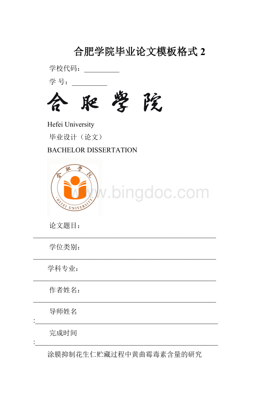 合肥学院毕业论文模板格式2Word文件下载.docx
