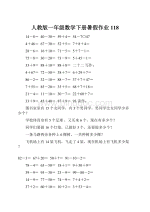 人教版一年级数学下册暑假作业118.docx