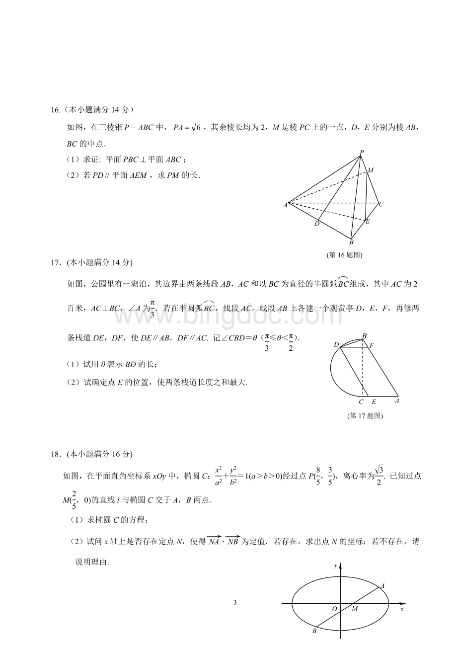 江苏省南京市2018届高三年级第三次模拟考试数学试题文档格式.doc_第3页