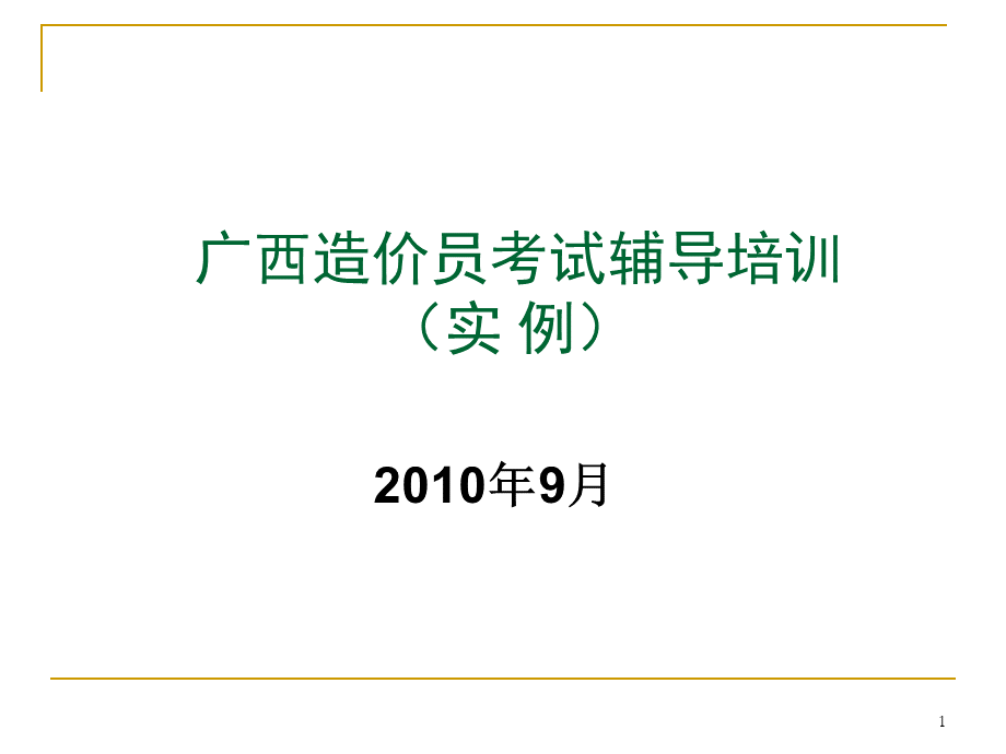 2010造价员题型案例.ppt_第1页