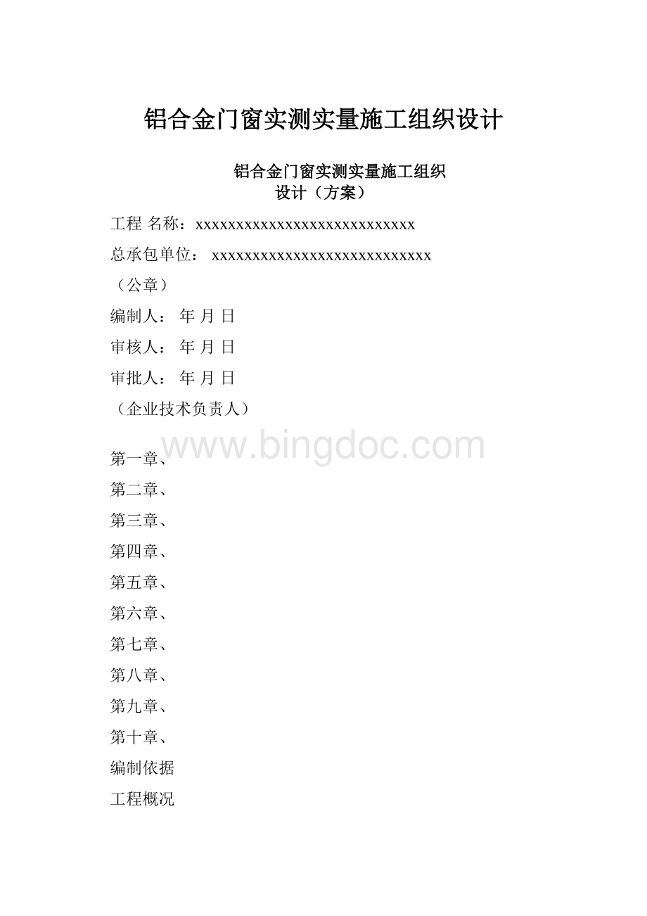 铝合金门窗实测实量施工组织设计Word格式.docx