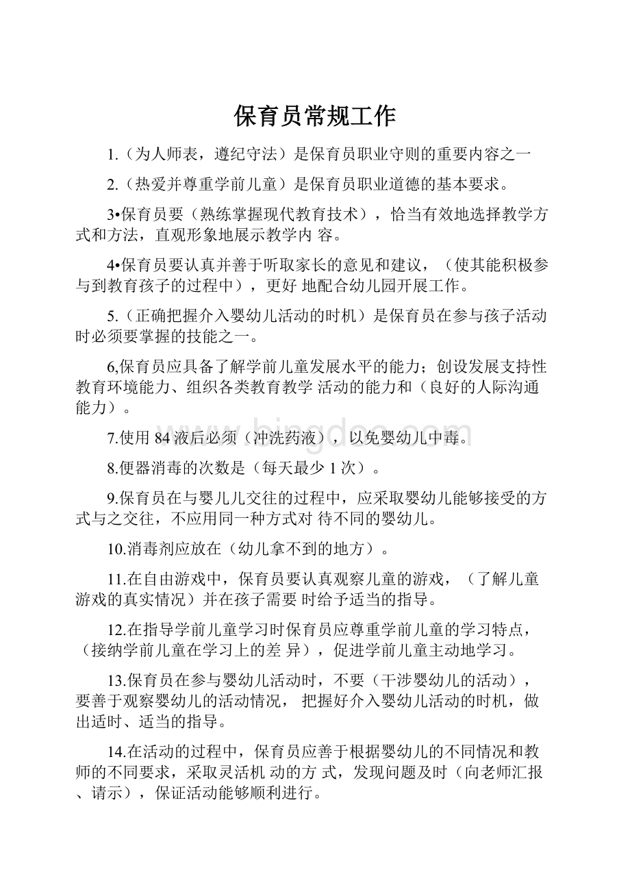 保育员常规工作Word下载.docx_第1页