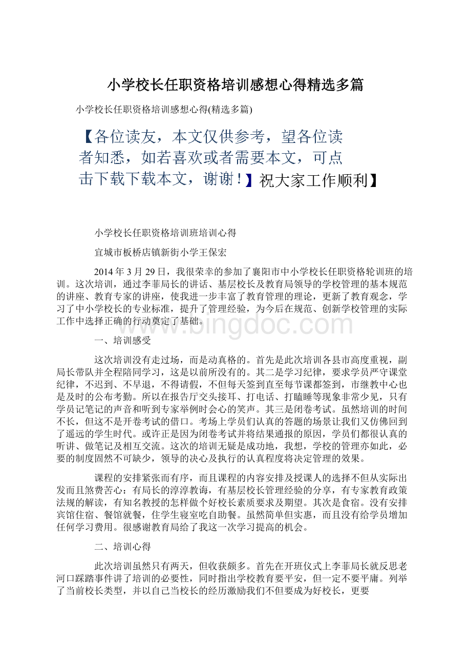 小学校长任职资格培训感想心得精选多篇Word格式文档下载.docx_第1页