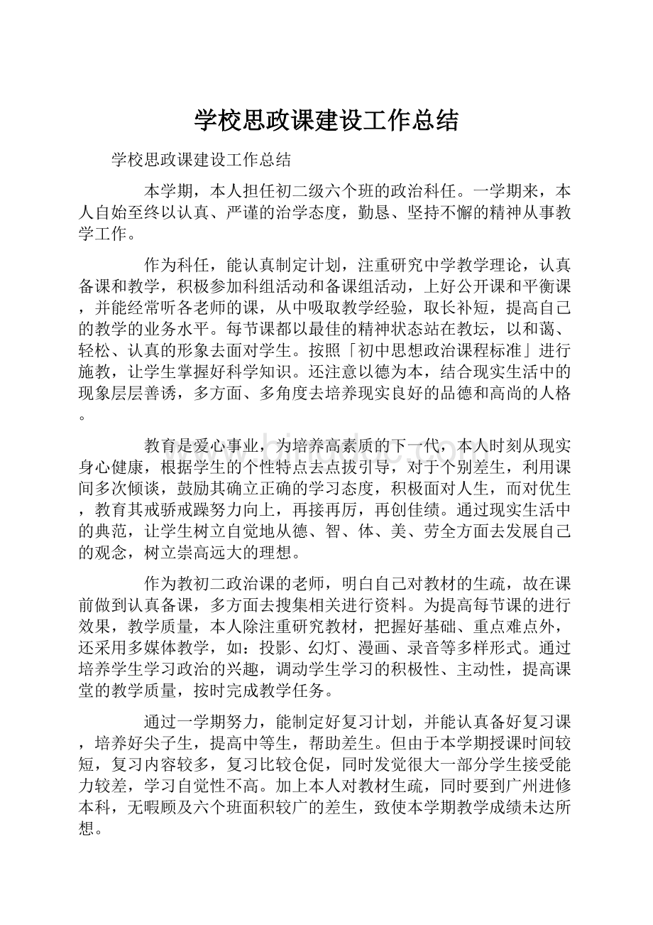 学校思政课建设工作总结.docx