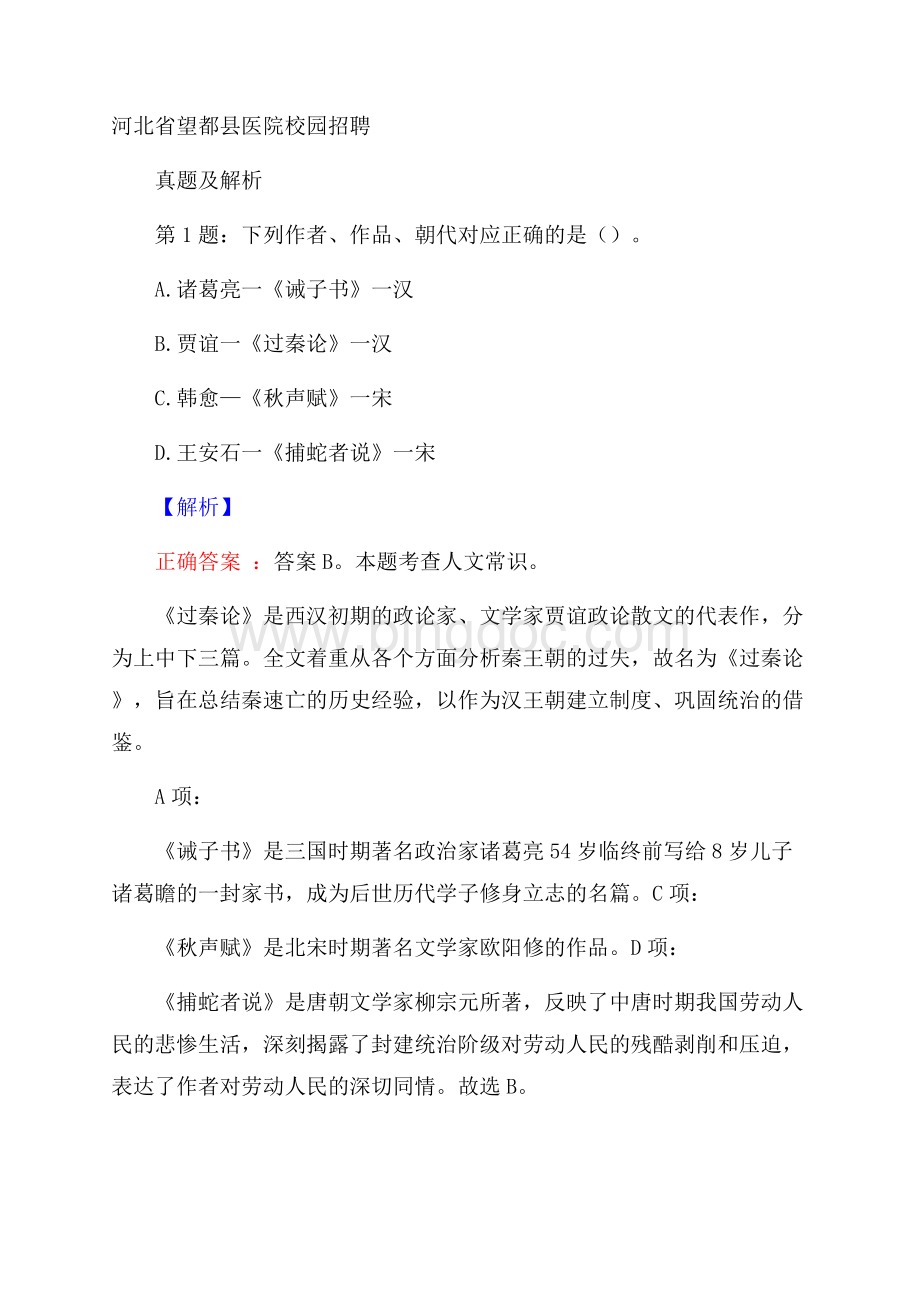 河北省望都县医院校园招聘真题及解析Word文档格式.docx_第1页