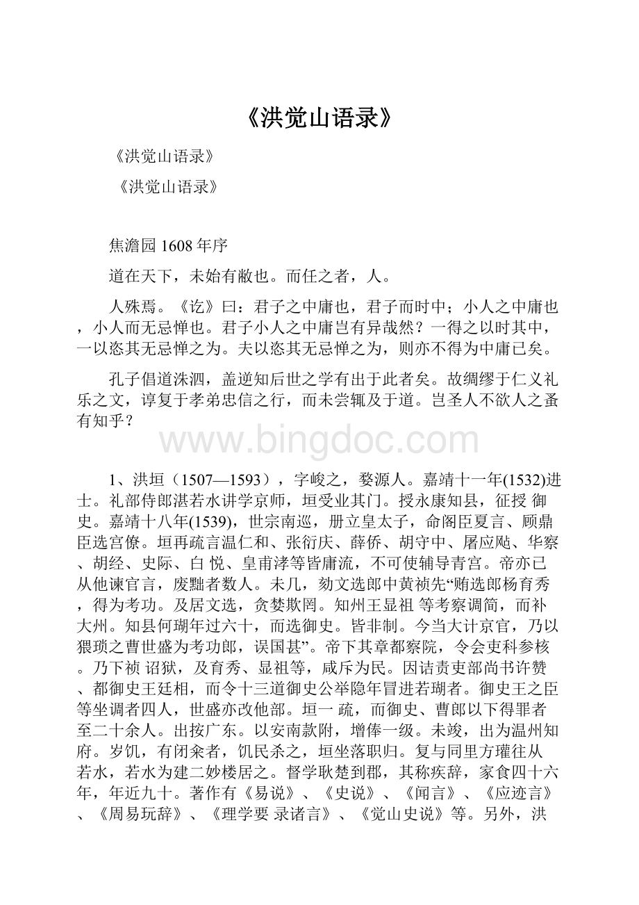 《洪觉山语录》Word文档下载推荐.docx