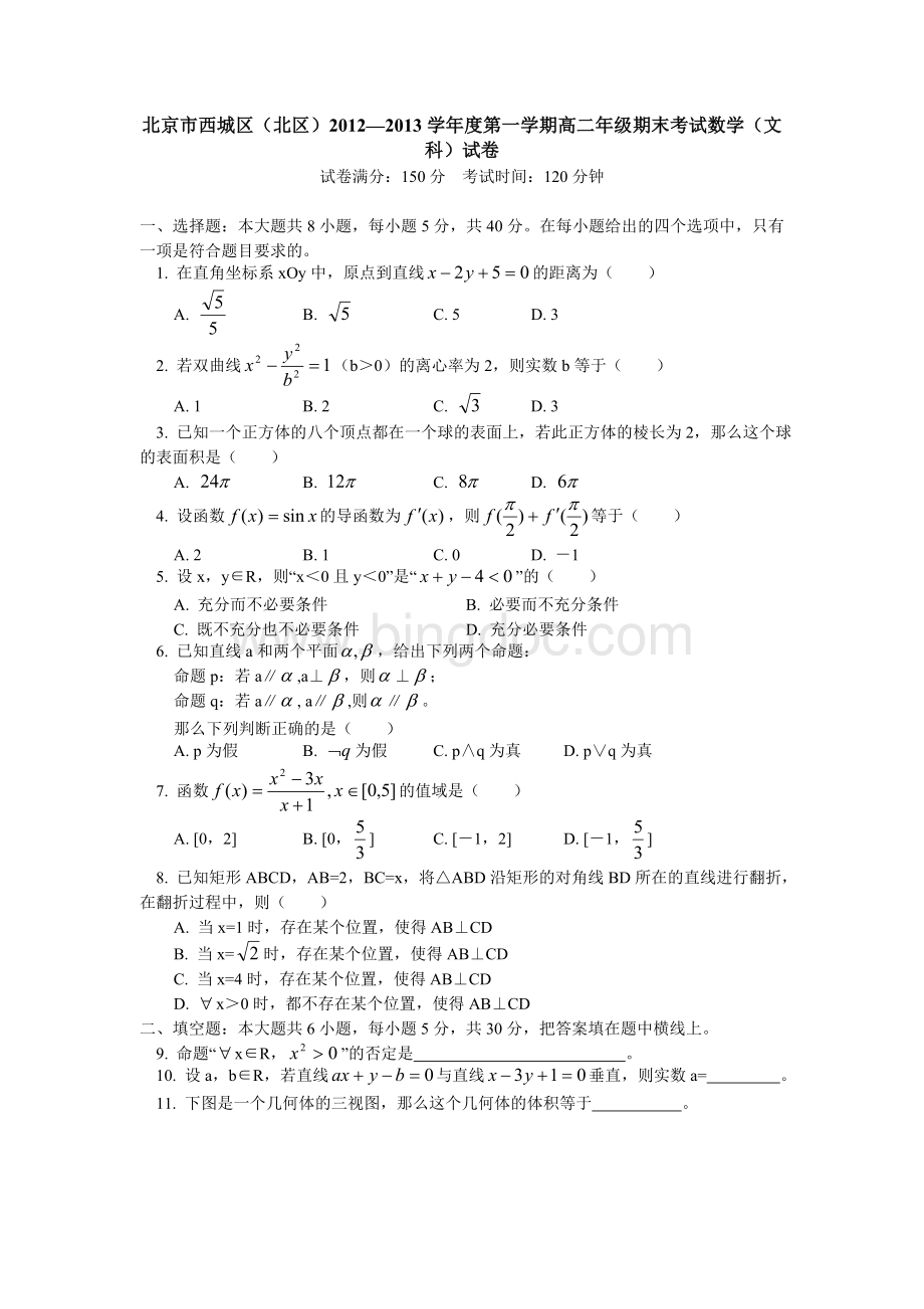 北京市西城区(北区)2012-2013学年高二上学期期末考试数学(文)试题文档格式.doc