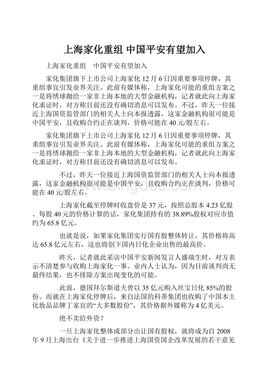 上海家化重组 中国平安有望加入.docx_第1页