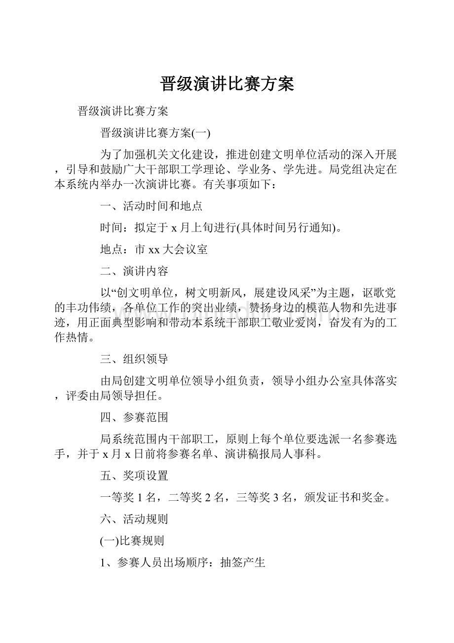 晋级演讲比赛方案Word下载.docx