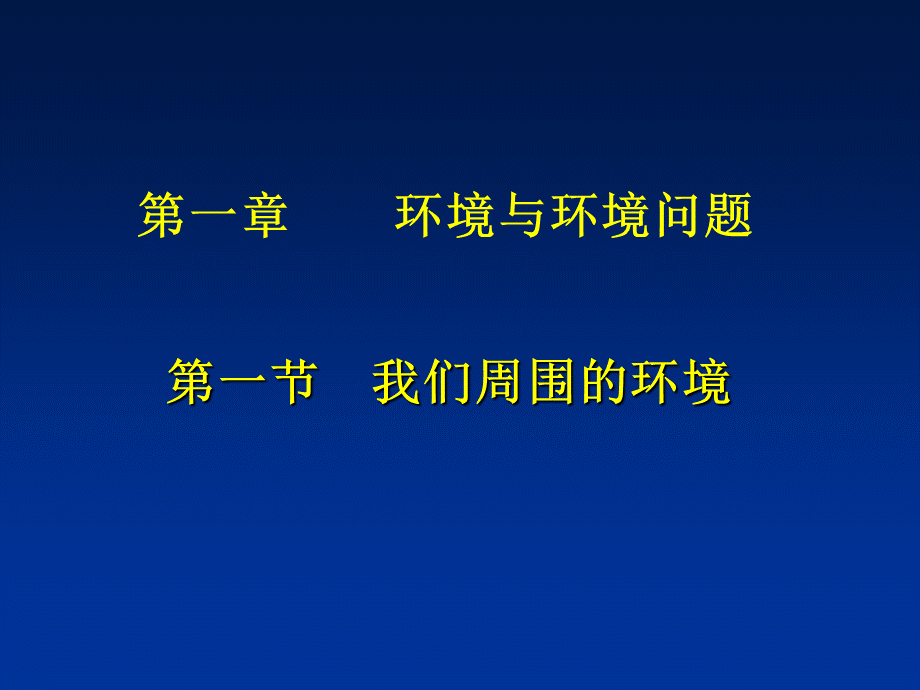 高中地理人教版选修六第一章第一节我们周围的环境(25张ppt)PPT推荐.ppt