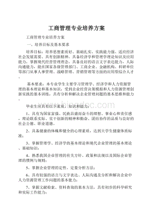 工商管理专业培养方案Word文档下载推荐.docx