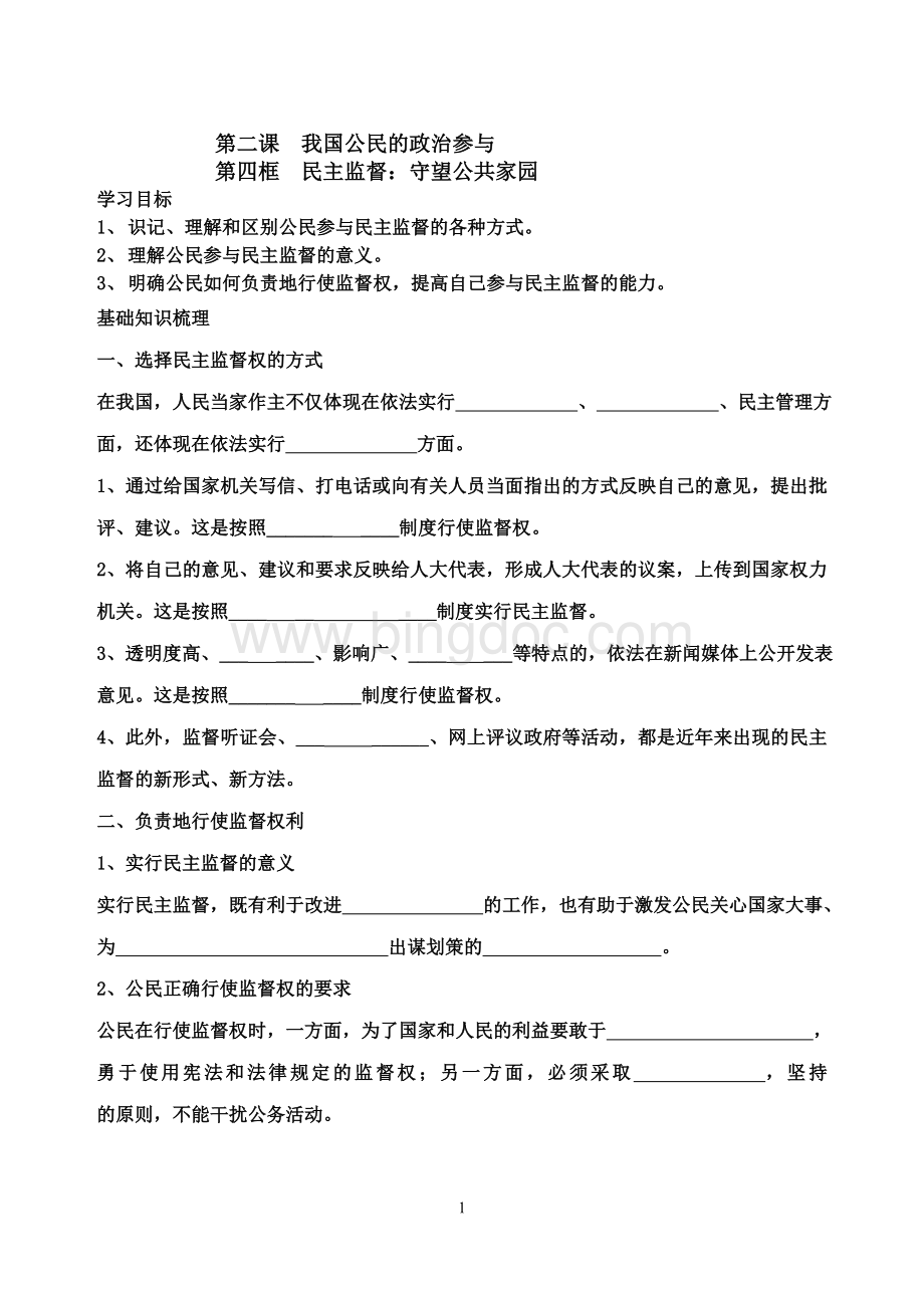 高中政治必修二2.4民主监督学案及答案.doc_第1页