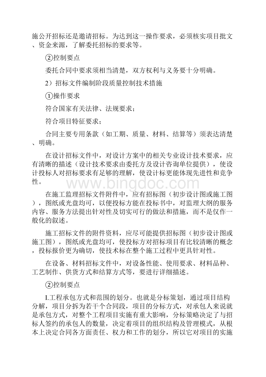 招标代理质量控制措施汇编文档格式.docx_第3页