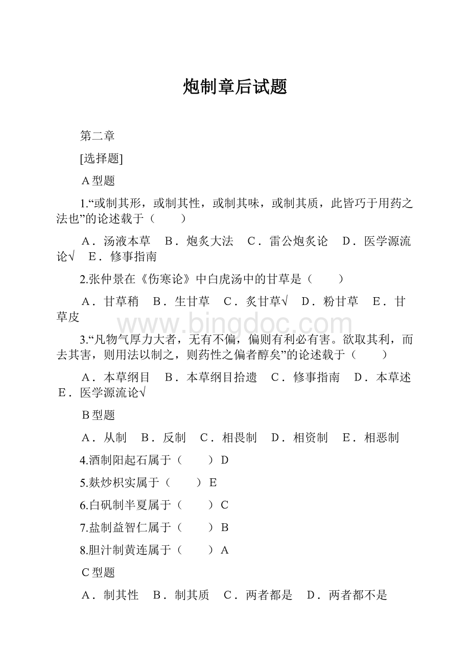 炮制章后试题Word文档下载推荐.docx