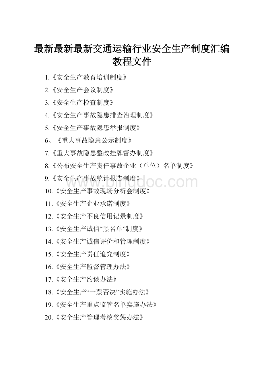 最新最新最新交通运输行业安全生产制度汇编教程文件Word文档下载推荐.docx