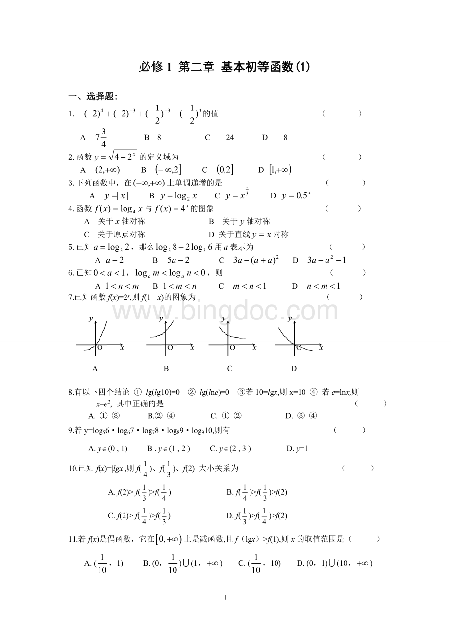 高中数学必修1基本初等函数测试题及答案1.doc_第1页