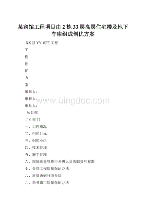 某宾馆工程项目由2栋33层高层住宅楼及地下车库组成创优方案.docx