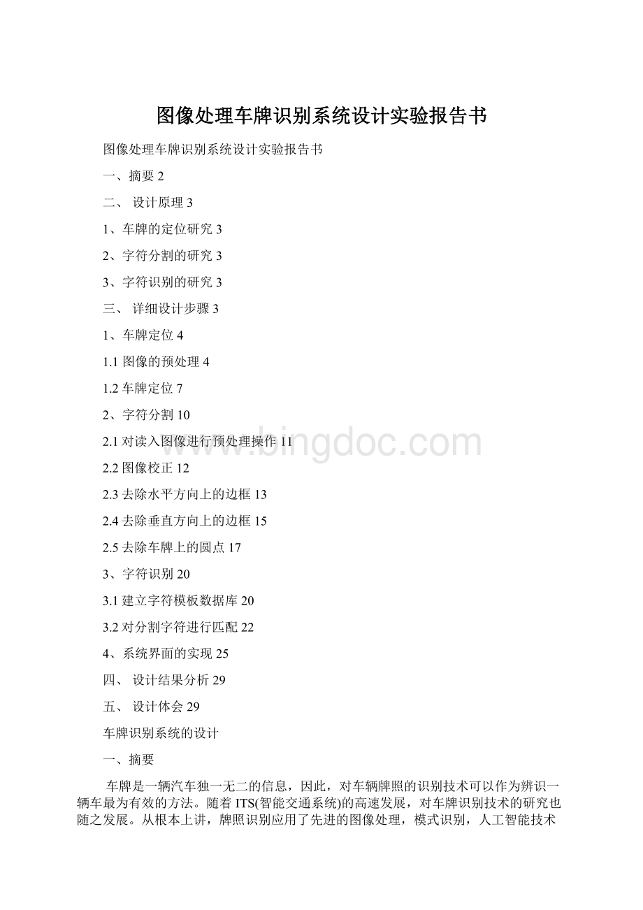 图像处理车牌识别系统设计实验报告书Word格式文档下载.docx_第1页